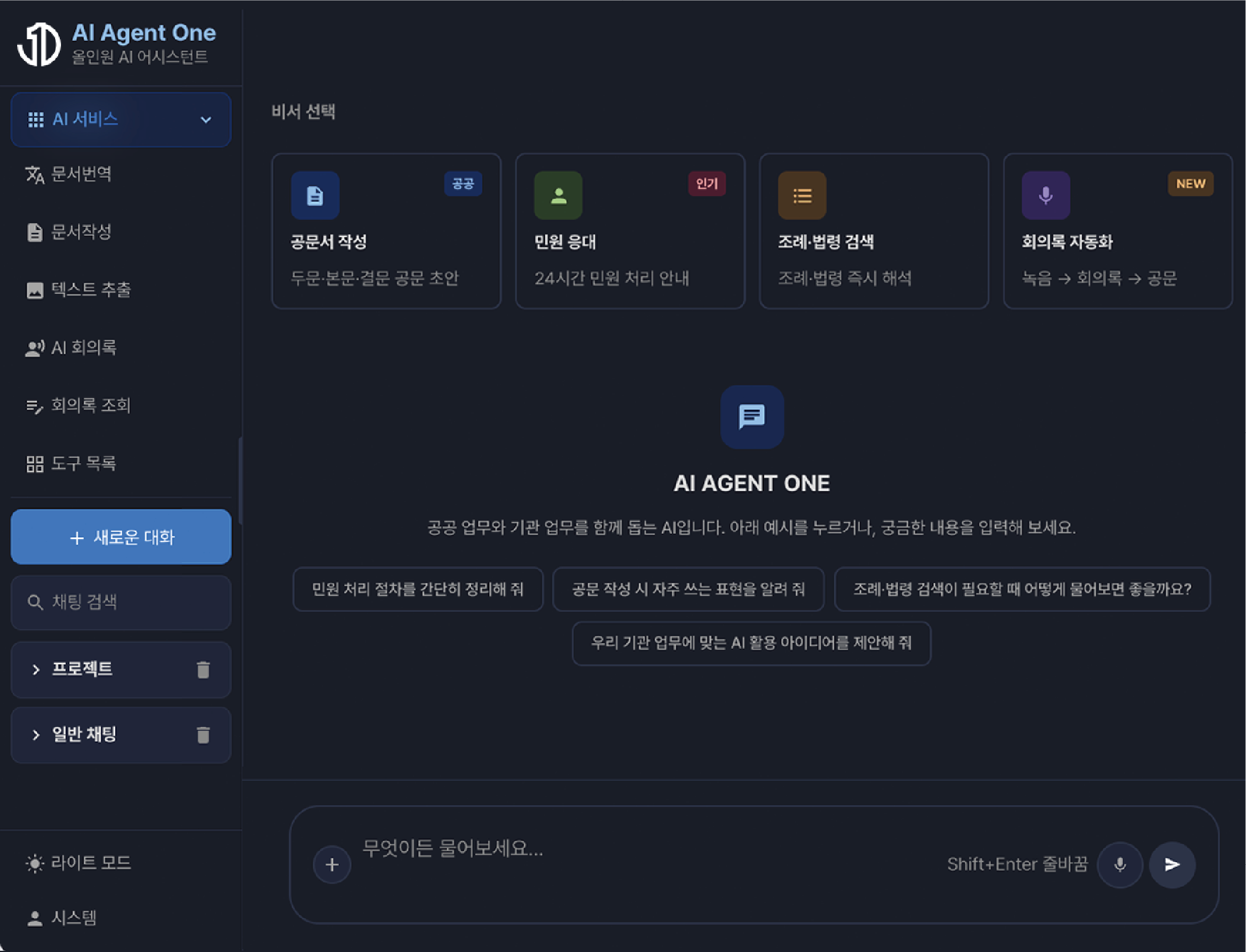 AI Agent One 통합 어시스턴트 화면. 업무별 비서를 고르는 영역이 보입니다.